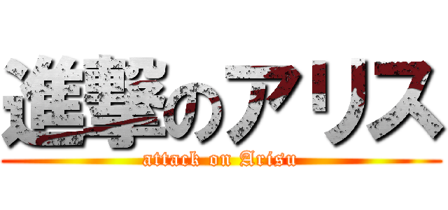 進撃のアリス (attack on Arisu)