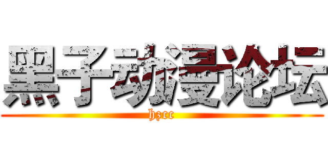 黑子动漫论坛 (hzcc)