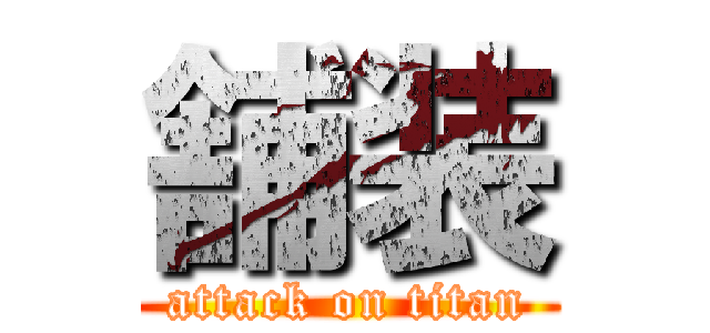 舗装 (attack on titan)