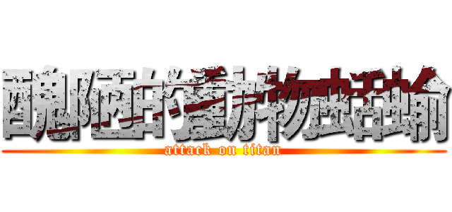 醜陋的動物蛞蝓 (attack on titan)