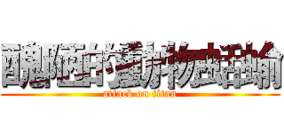醜陋的動物蛞蝓 (attack on titan)