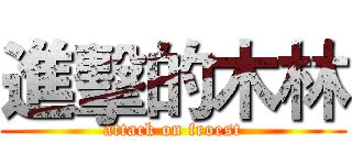 進擊的木林 (attack on froest)