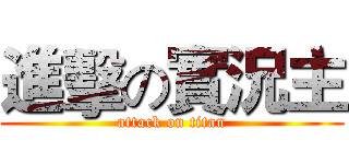 進擊の實況主 (attack on titan)