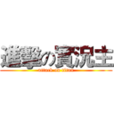 進擊の實況主 (attack on titan)