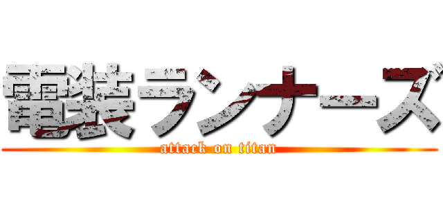 電装ランナーズ (attack on titan)