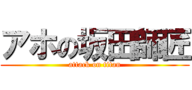 アホの坂田師匠 (attack on titan)