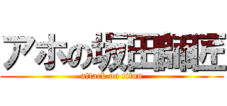 アホの坂田師匠 (attack on titan)