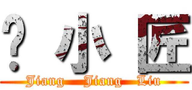 刘 小 匠 (Jiang    Jiang   Liu)