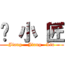 刘 小 匠 (Jiang    Jiang   Liu)