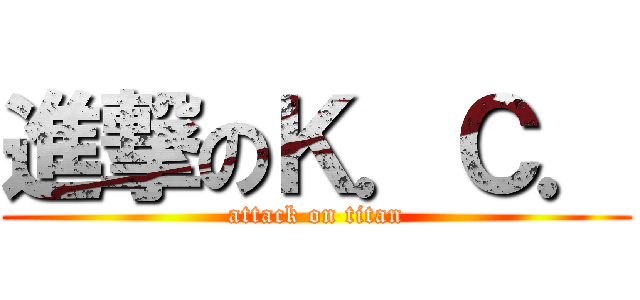 進撃のＫ．Ｃ． (attack on titan)