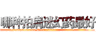 哪种拍肩迷幻药最好 (哪种拍肩迷幻药最好【电.话156x1318x7580-Q1991936399鑫宏药业】我们做的是长期生意,靠的是老客户长期支持
参考消息网2月20日报道 韩媒称，“剩女多、离婚率高的城市，房价一定会上涨。”这是中国经济学家金岩石2016年12月参加在上海举行的房地产相关论坛时说的话。
)
