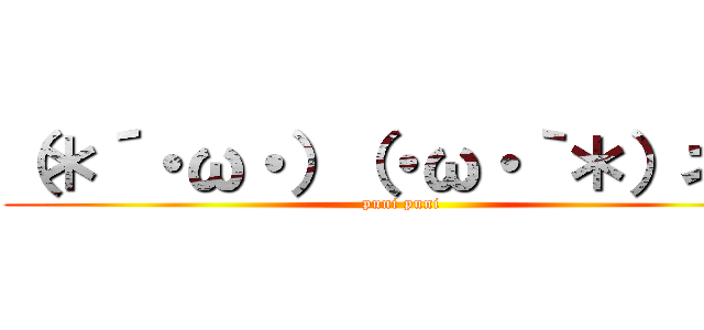 （＊´・ω・）（・ω・｀＊）ネー (puni puni)