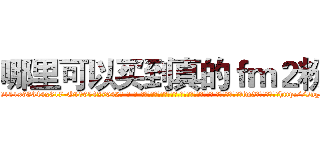 哪里可以买到真的ｆｍ２粉 (哪里可以买到真的fm2粉【电-话151x68344x817-Q1065427042元-吉-药-业】我们做的是长期生意,靠的是老客户长期支持 哪里可以买到真的fm2粉在发表了一篇http://sngk.net/xHAREZ

参考消息网我们做的是长期生意,靠的是老客户长期支持也许我们早该意识到，就连鲍勃·霍斯金斯（金球奖戏剧类电影男主角 
)