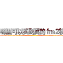 哪里可以买到真的ｆｍ２粉 (哪里可以买到真的fm2粉【电-话151x68344x817-Q1065427042元-吉-药-业】我们做的是长期生意,靠的是老客户长期支持 哪里可以买到真的fm2粉在发表了一篇http://sngk.net/xHAREZ

参考消息网我们做的是长期生意,靠的是老客户长期支持也许我们早该意识到，就连鲍勃·霍斯金斯（金球奖戏剧类电影男主角 
)