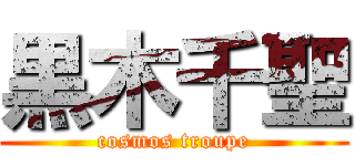 黒木千聖 (cosmos troupe)