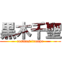 黒木千聖 (cosmos troupe)