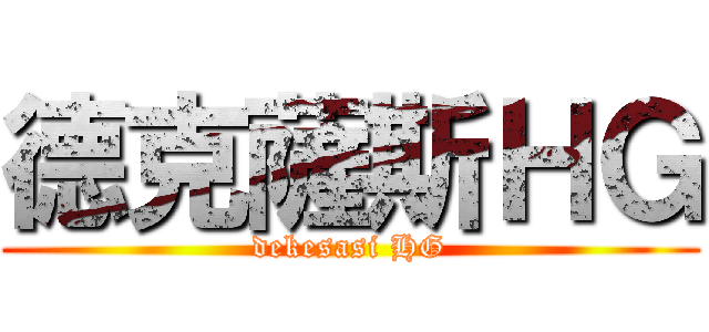 德克薩斯ＨＧ (dekesasi HG)
