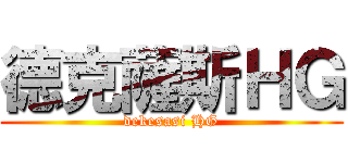德克薩斯ＨＧ (dekesasi HG)