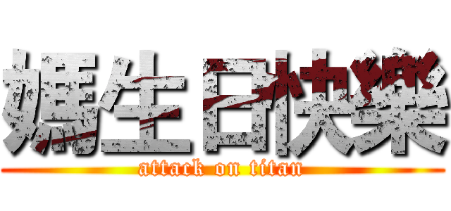 媽生日快樂 (attack on titan)