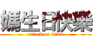 媽生日快樂 (attack on titan)