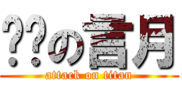 进击の言月 (attack on titan)