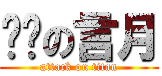 进击の言月 (attack on titan)