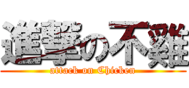 進撃の不雞 (attack on Chicken)
