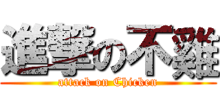 進撃の不雞 (attack on Chicken)