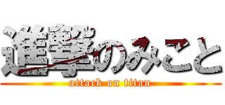 進撃のみこと (attack on titan)