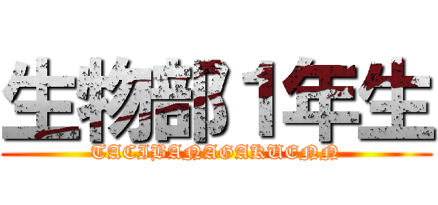 生物部１年生 (TACIBANAGAKUENN)