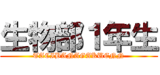 生物部１年生 (TACIBANAGAKUENN)