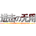 进击の无用 (attack on wuyong)