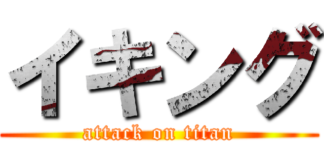 イキング (attack on titan)