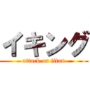 イキング (attack on titan)