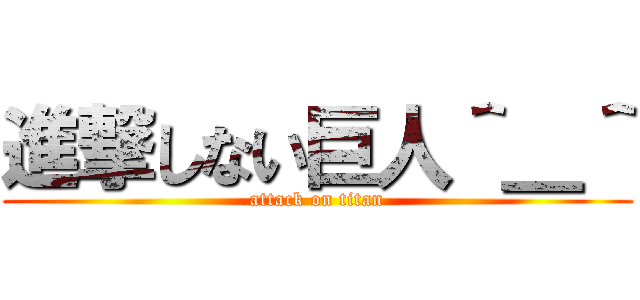 進撃しない巨人＾＿＾ (attack on titan)