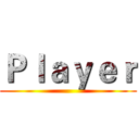 Ｐｌａｙｅｒ ()