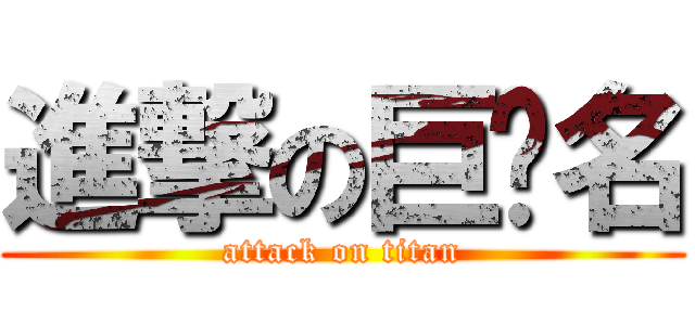 進撃の巨屌名 (attack on titan)