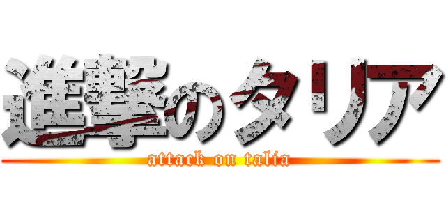 進撃のタリア (attack on talia)