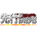 先行開発 (day 4/10)