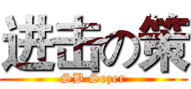 进击の策 (SB Sezer)
