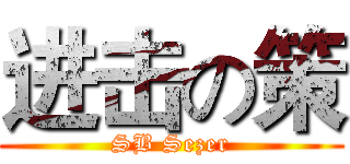进击の策 (SB Sezer)