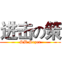 进击の策 (SB Sezer)