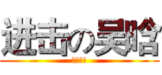 进击の吴晗 (西铁一中)