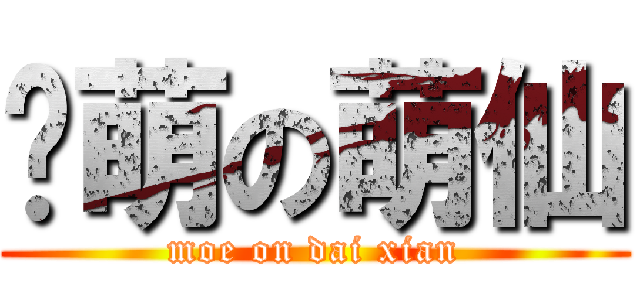 卖萌の萌仙 (moe on dai xian)