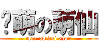 卖萌の萌仙 (moe on dai xian)