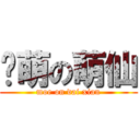 卖萌の萌仙 (moe on dai xian)