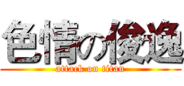 色情の俊逸 (attack on titan)
