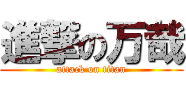 進撃の万哉 (attack on titan)