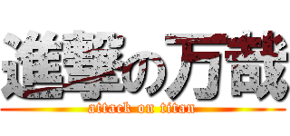 進撃の万哉 (attack on titan)