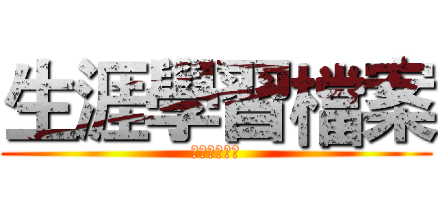 生涯學習檔案 (生涯學習檔案)